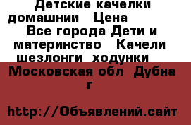 Детские качелки домашнии › Цена ­ 1 000 - Все города Дети и материнство » Качели, шезлонги, ходунки   . Московская обл.,Дубна г.